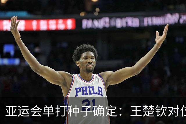 亚运会单打种子确定：王楚钦对位张本智和！孙颖莎王曼昱或会师决赛
